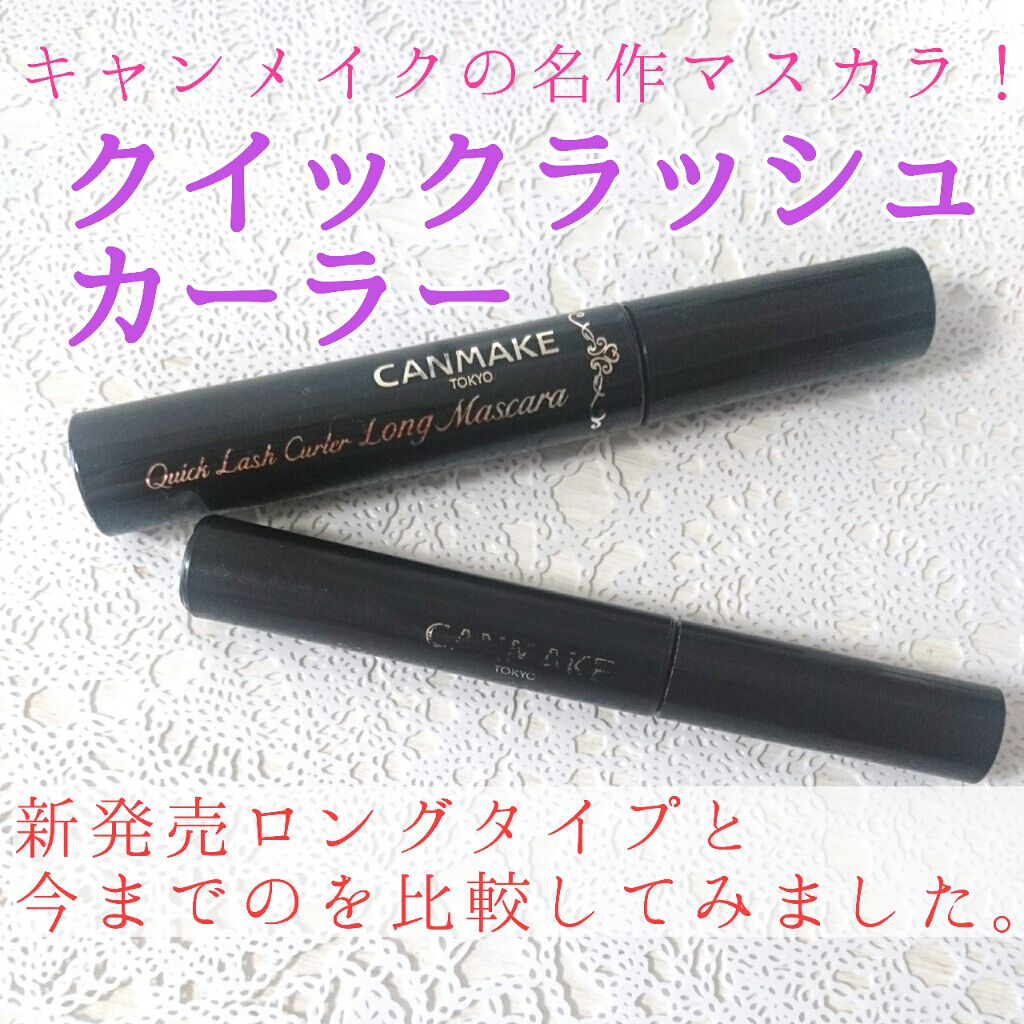 クイックラッシュカーラー/キャンメイク/マスカラ下地を使ったクチコミ(1枚目)