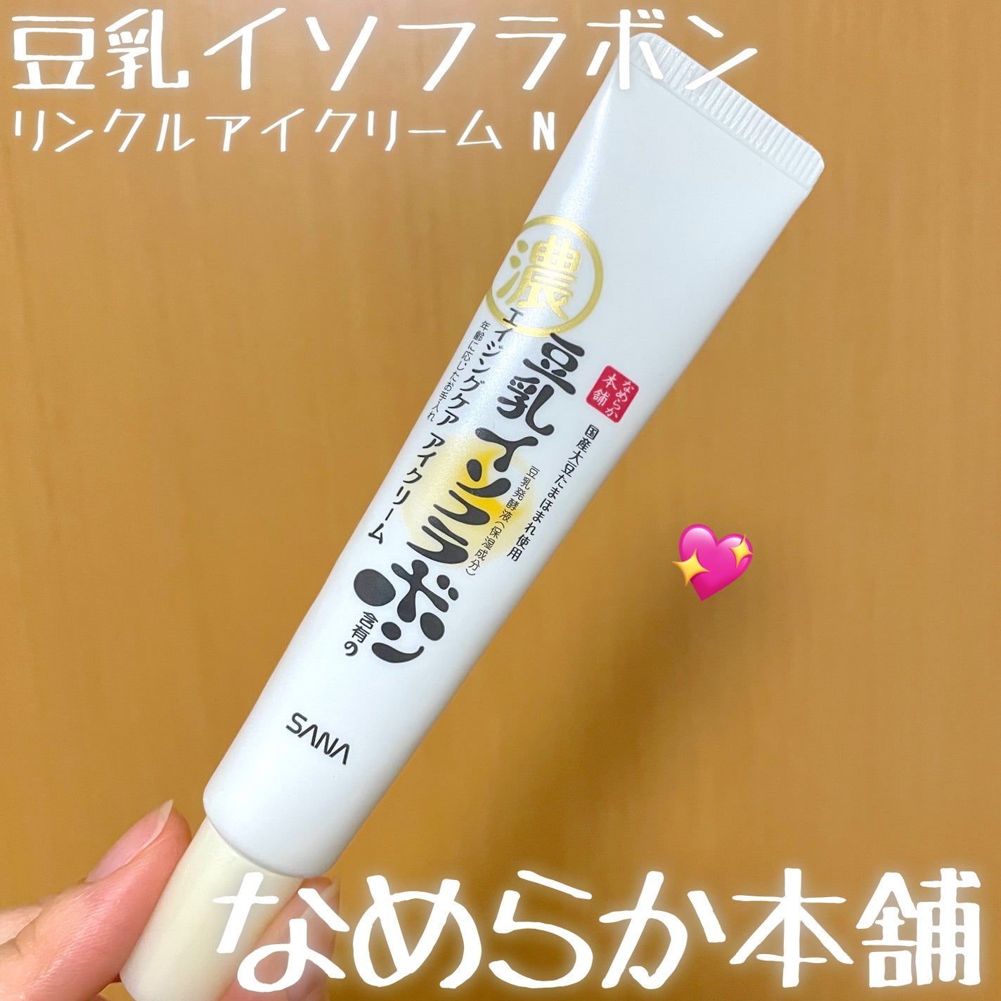 リンクルアイクリーム N/なめらか本舗/アイケア・アイクリームを使ったクチコミ(1枚目)