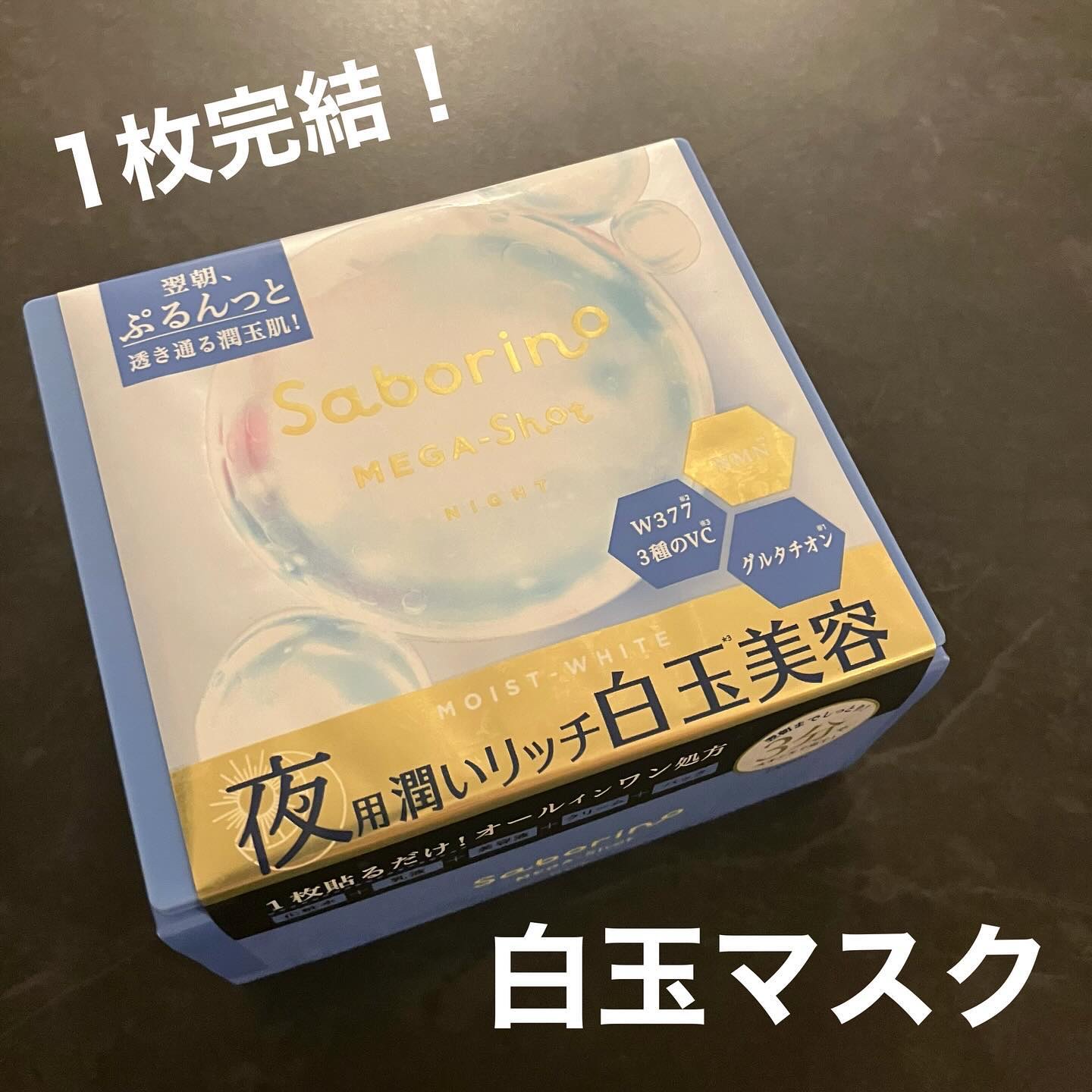 サボリーノ メガショット 夜用白玉美容マスク/サボリーノ/シートマスク・パックを使ったクチコミ（1枚目）