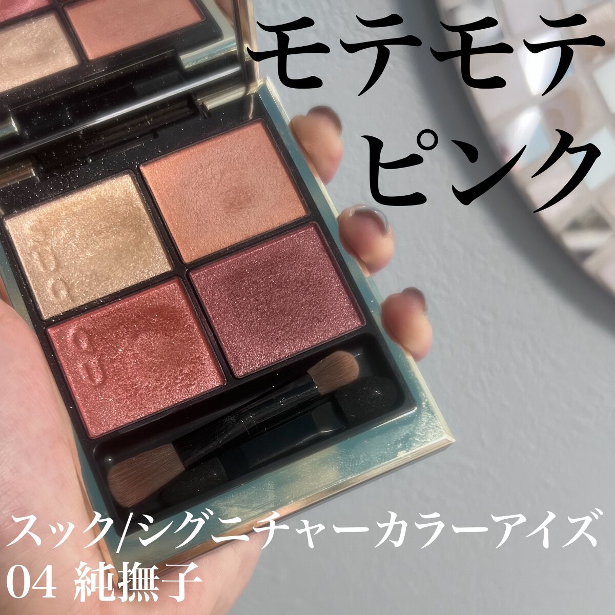 シグニチャー カラー アイズ/SUQQU/アイシャドウパレットを使ったクチコミ(1枚目)