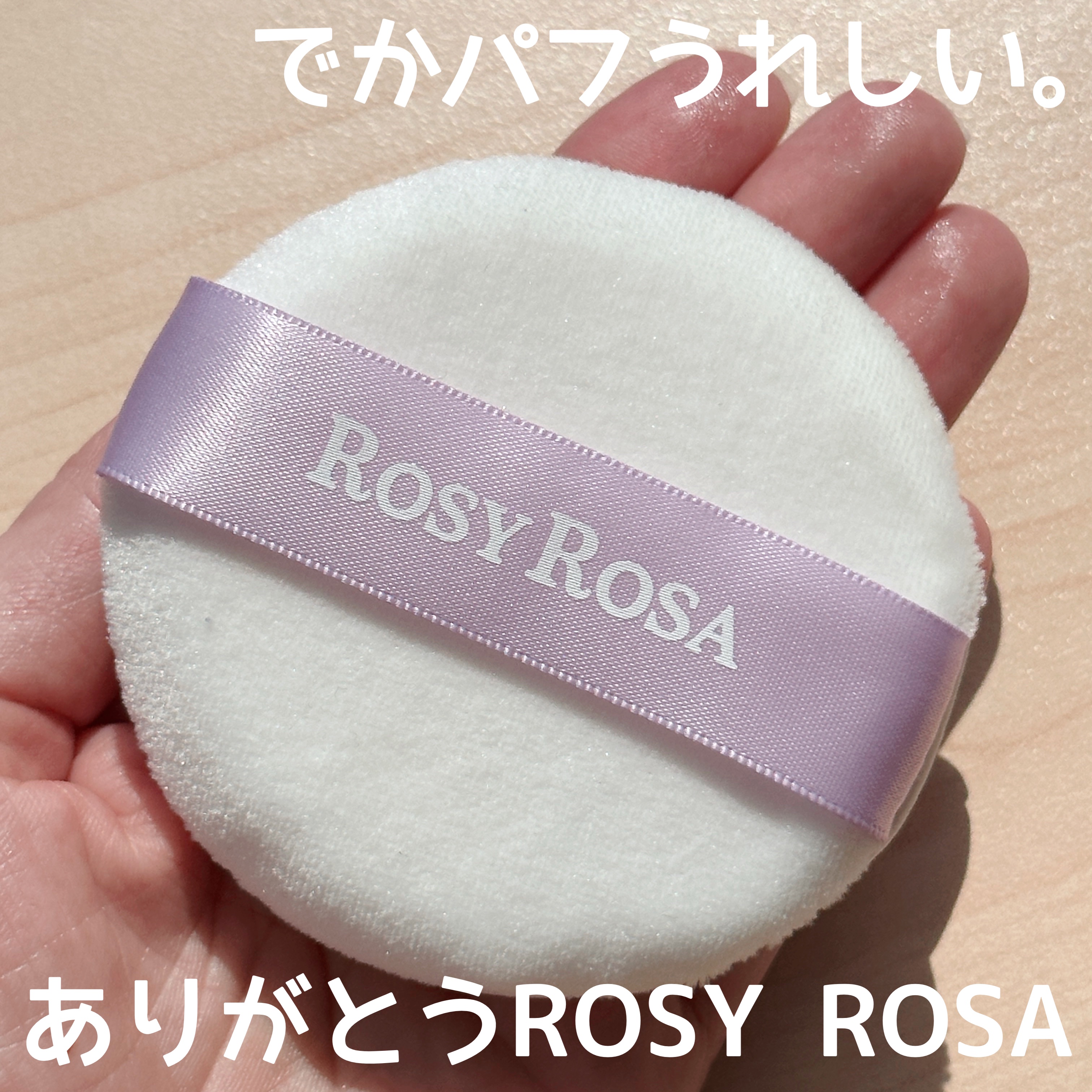 メイクフィックスパフ/ロージーローザ/パフ・スポンジを使ったクチコミ（1枚目）