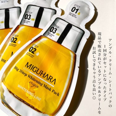 Big3 Step Whitening Mask Pack/MIGUHARA/シートマスク・パックを使ったクチコミ（2枚目）