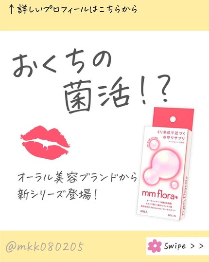 エムエムフローラ/MiiS/その他オーラルケアを使ったクチコミ(1枚目)