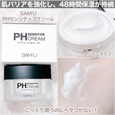 PH センシティブクリーム/SAM'U/フェイスクリームを使ったクチコミ（3枚目）