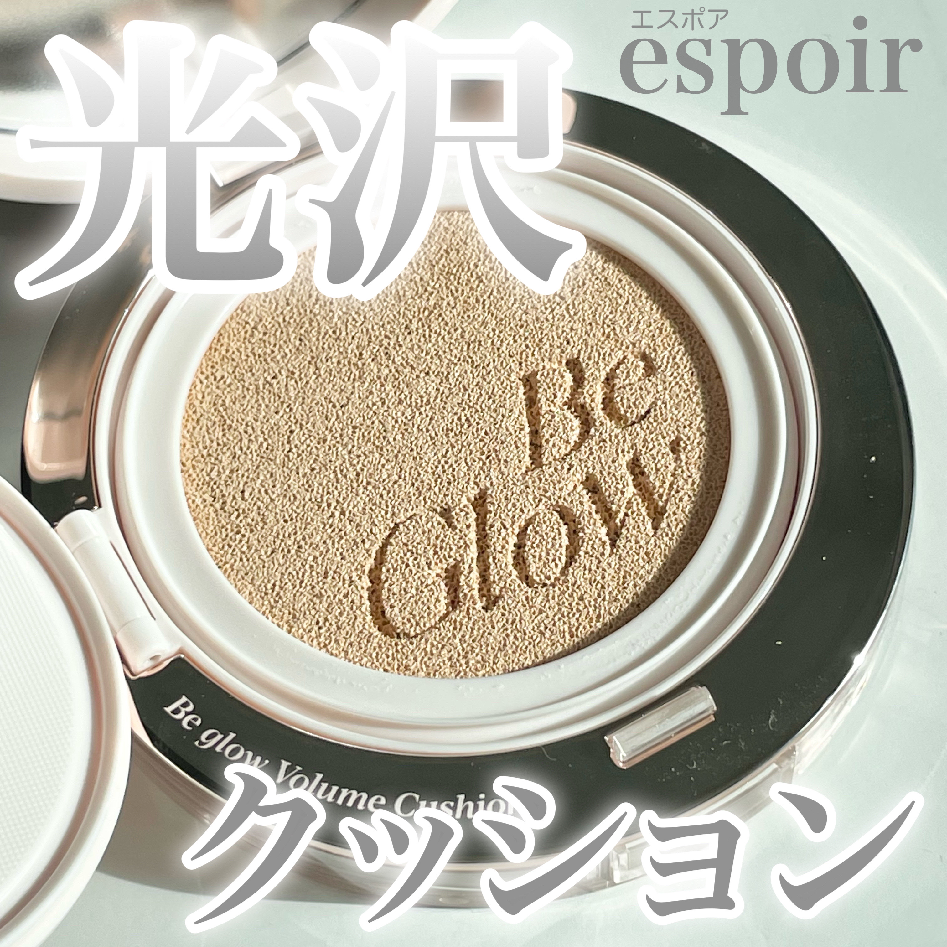 ────────────────
 ☑︎espoir（エスポア）
✨エスポア ビーグロー ボリュームクッション✨
     color : 21アイボリー
─────────────────

前回20を使い良かったので
人気の21の方も試