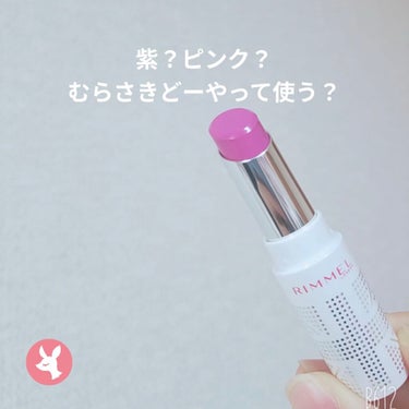 ☆むらさき？ピンク？むらさきリップどーやって使う？？？





どうも！！！
リップばっかだな。自分。と最近思い始めてるゆうです！！



今回もリップです！！！






💛リンメル
ラスティング