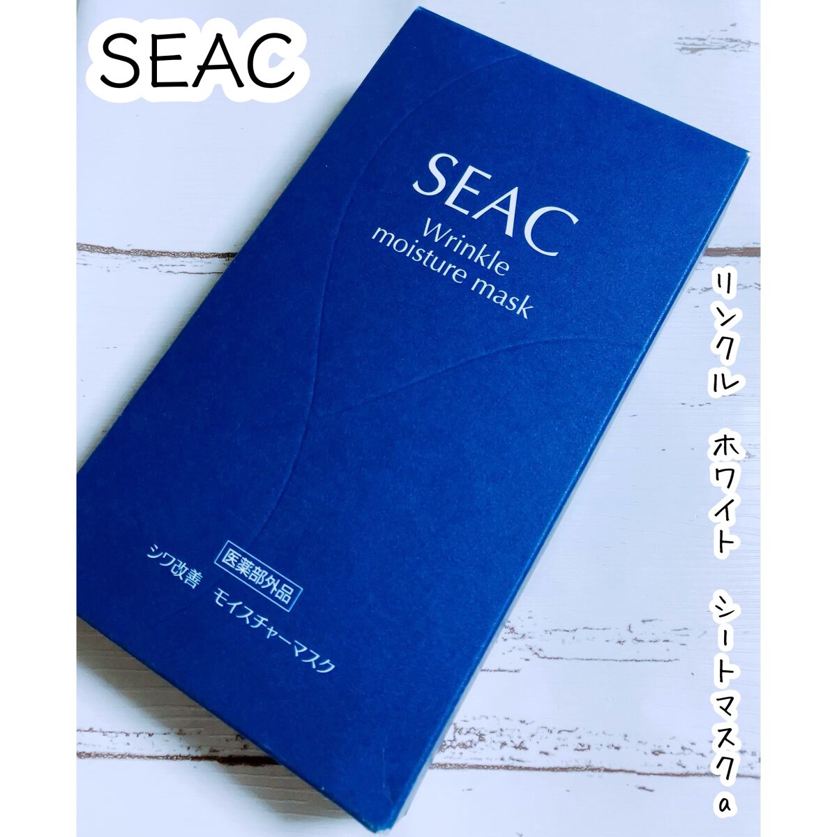 SEAC リンクル ホワイト シートマスクa