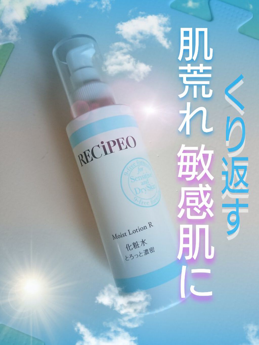 レシピオ モイストローションR/レシピオ/化粧水を使ったクチコミ（1枚目）