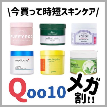 えむ 에무┊韓国美容を愛するOL🇰🇷  on LIPS 「昨日から始まったQoo10のメガ割セール！！特に朝のスキンケア..」（1枚目）