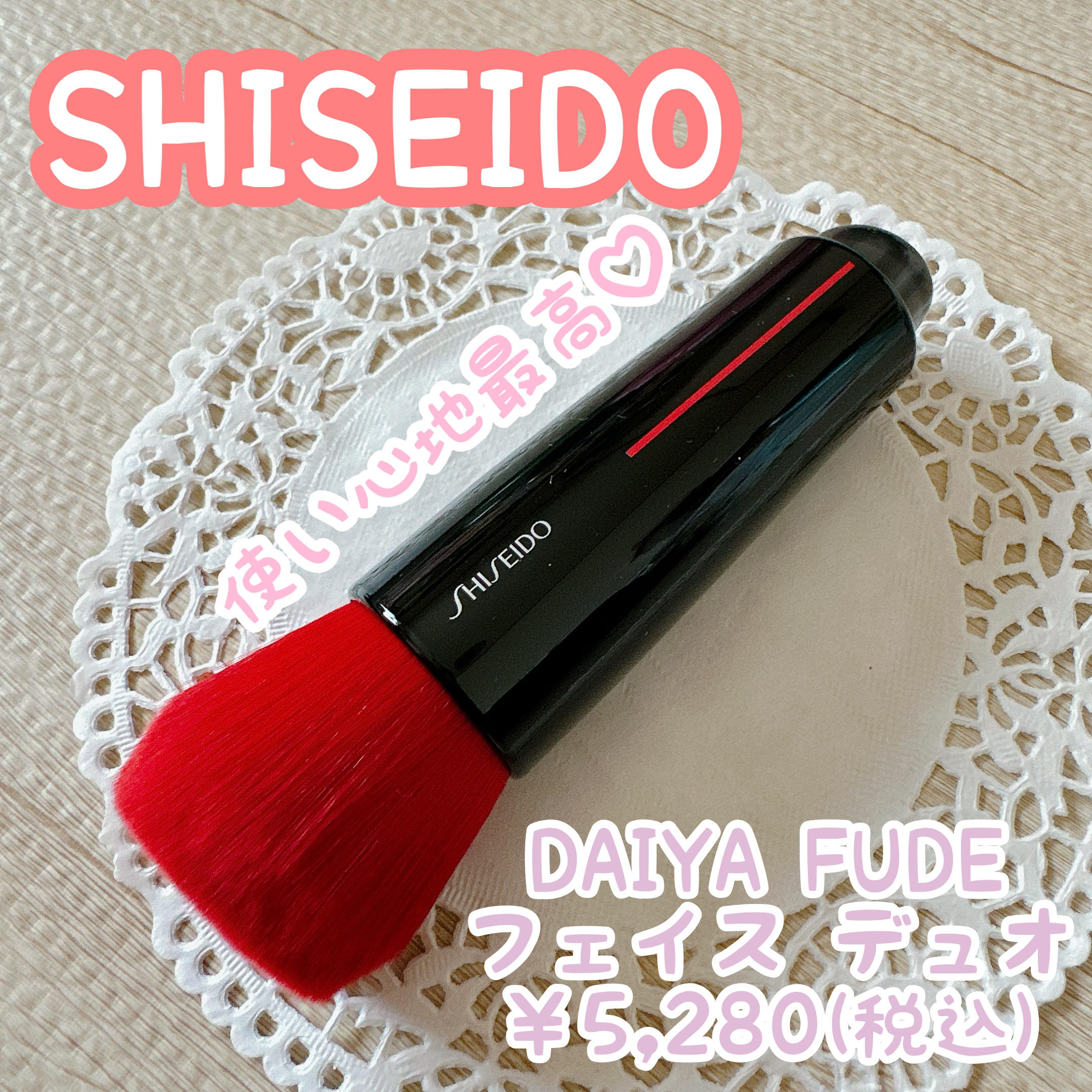 DAIYA FUDE フェイス デュオ/SHISEIDO/メイクブラシを使ったクチコミ（1枚目）