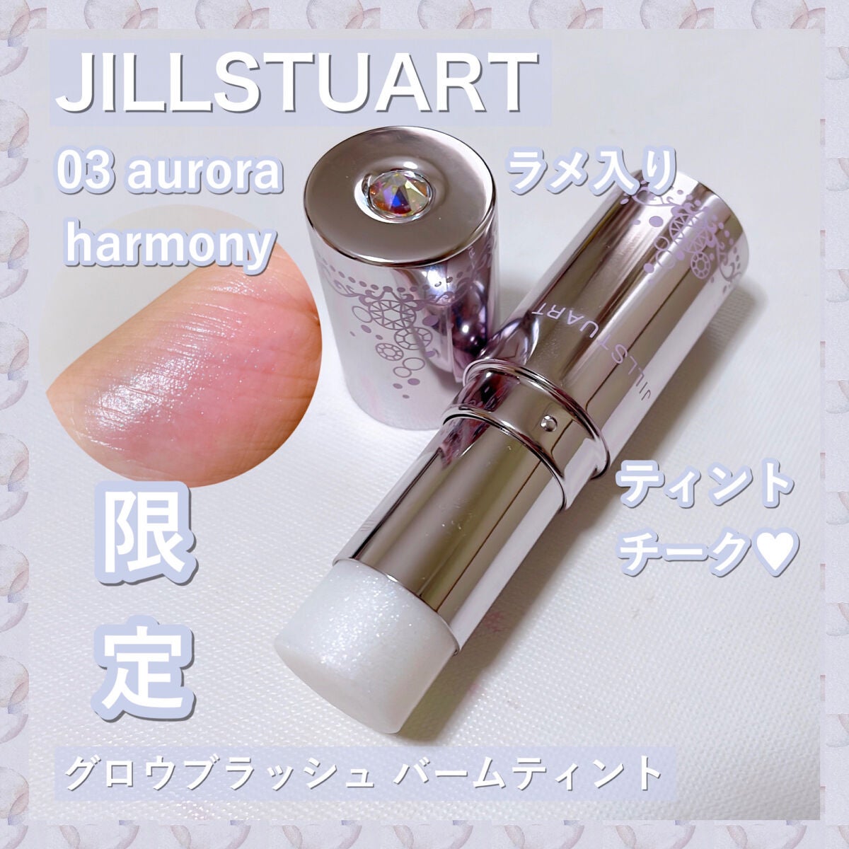 グロウブラッシュ バームティント/JILL STUART/ジェル・クリームチークを使ったクチコミ(1枚目)