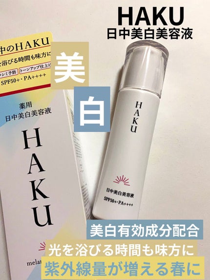 薬用 日中美白美容液/HAKU/美容液を使ったクチコミ(1枚目)