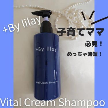 ＋By lilay バイタルクリームシャンプー/LILAY/シャンプー・コンディショナーを使ったクチコミ（1枚目）