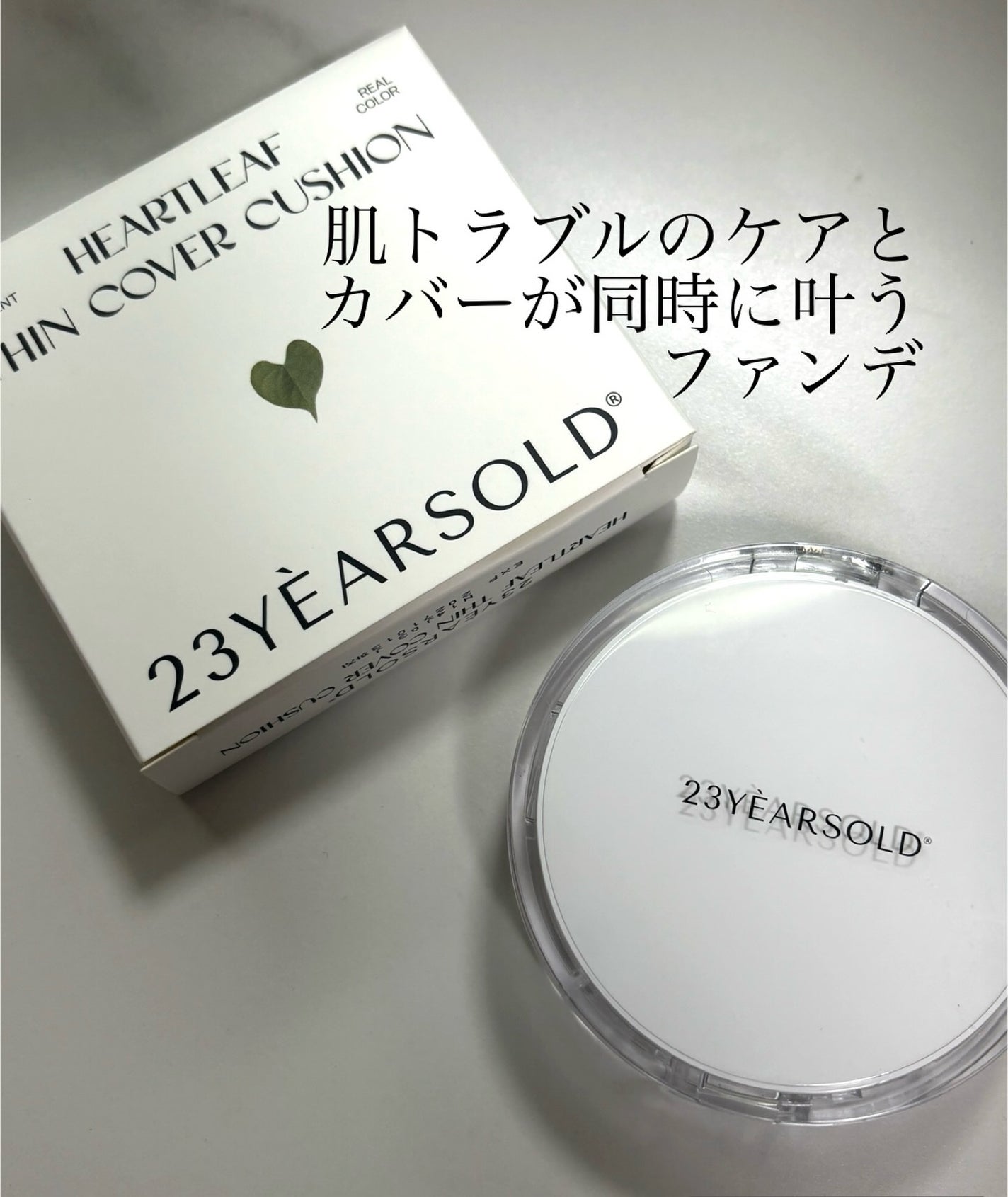 ハートリーフシーンカバークッション/23years old/クッションファンデーションを使ったクチコミ(1枚目)