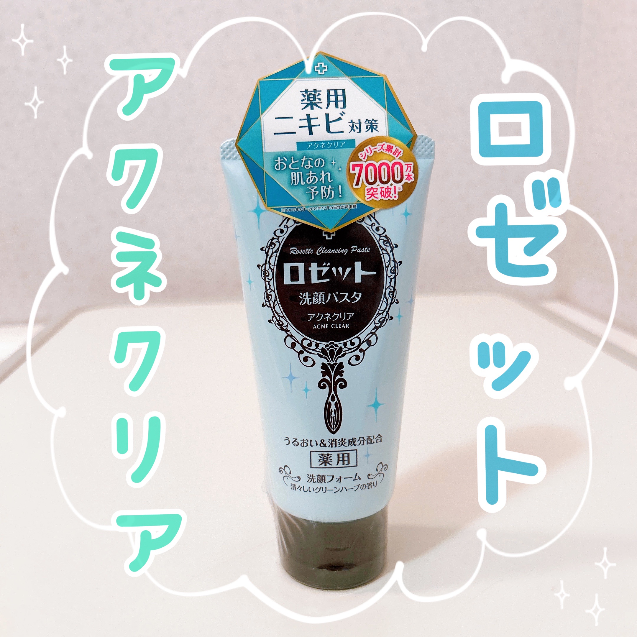 ロゼット洗顔パスタ アクネクリア 120g/ロゼット/洗顔フォームを使ったクチコミ（1枚目）