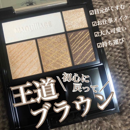 ドラマティックスタイリングアイズ/マキアージュ/アイシャドウパレットを使ったクチコミ(1枚目)