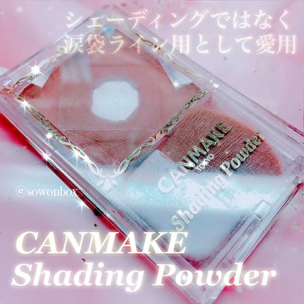 シェーディングパウダー/キャンメイク/シェーディングを使ったクチコミ(1枚目)