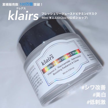 フレッシュリージュースドビタミンEマスク(90g)/Klairs/フェイスクリームを使ったクチコミ（1枚目）