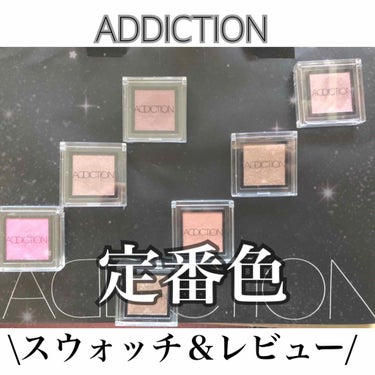 アディクション ザ アイシャドウ/ADDICTION/単色アイシャドウを使ったクチコミ（1枚目）