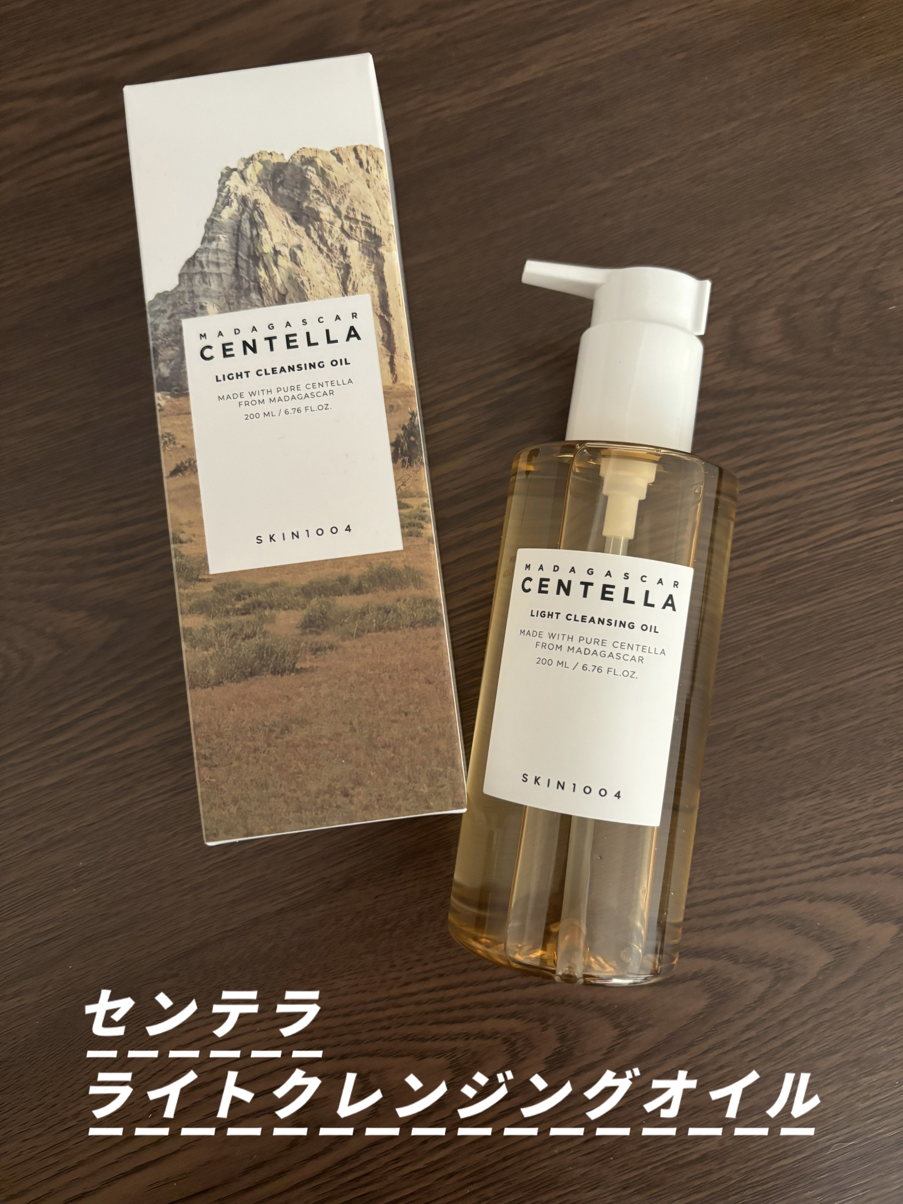 センテラ ライトクレンジングオイル/SKIN1004/オイルクレンジングを使ったクチコミ（1枚目）