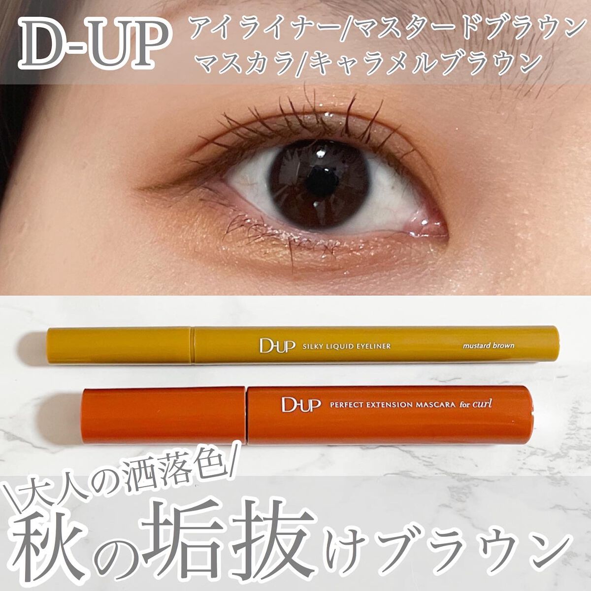 シルキーリキッドアイライナーWP/D-UP/リキッドアイライナーを使ったクチコミ（1枚目）