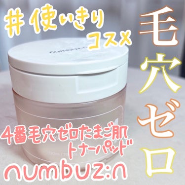 4番 毛穴ゼロたまご肌トナーパッド/numbuzin/拭き取り化粧水を使ったクチコミ（1枚目）