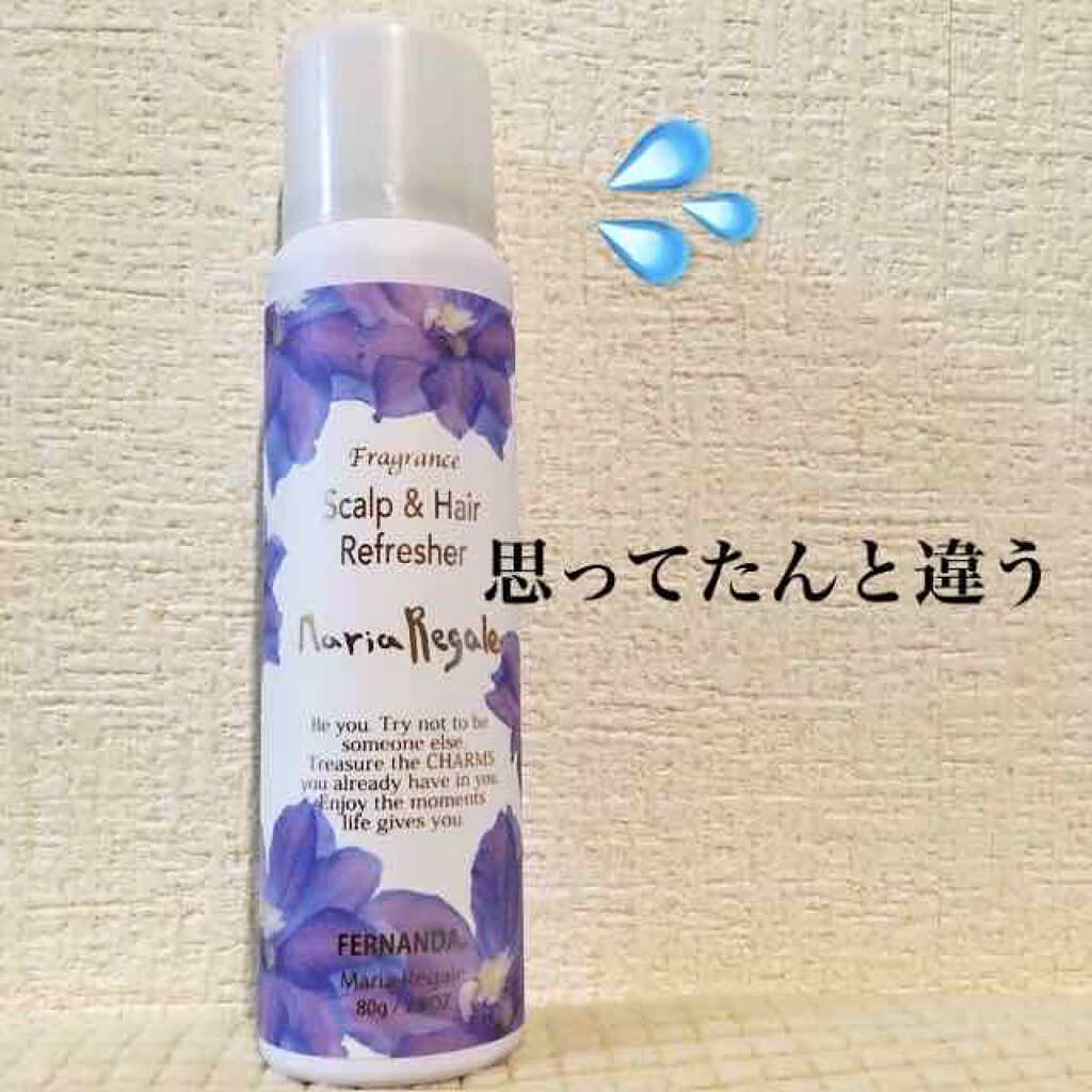 フレグランススカルプ&ヘアリフレッシャー(マリアリゲル)/フェルナンダ/頭皮ケアを使ったクチコミ(1枚目)