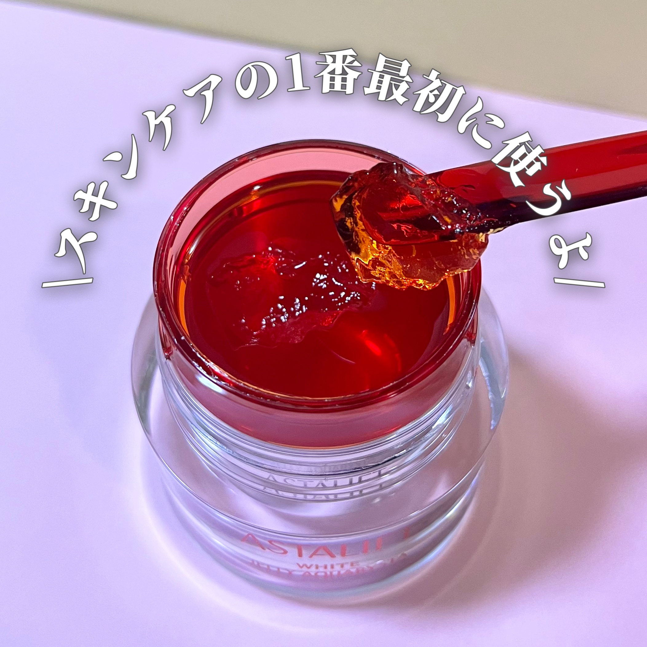 アスタリフト ホワイト ジェリー アクアリスタ/アスタリフト/美容液を使ったクチコミ（3枚目）