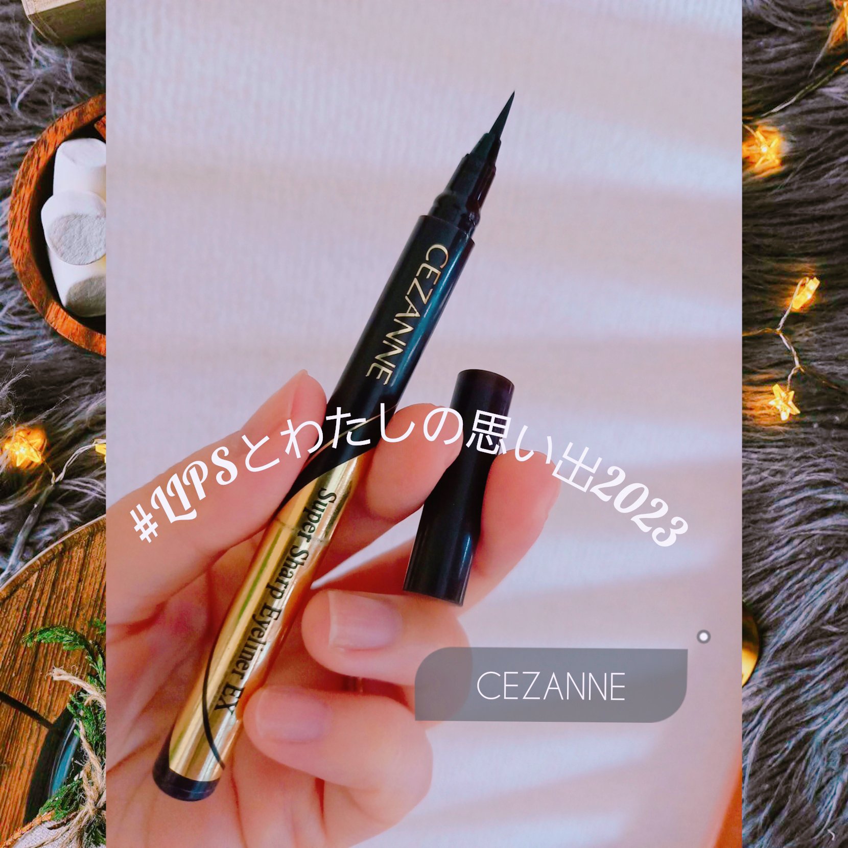 極細アイライナーEX/CEZANNE/リキッドアイライナーを使ったクチコミ（1枚目）