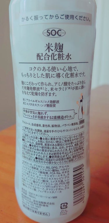 SOC 米麹配合化粧水/澁谷油脂/化粧水を使ったクチコミ（3枚目）