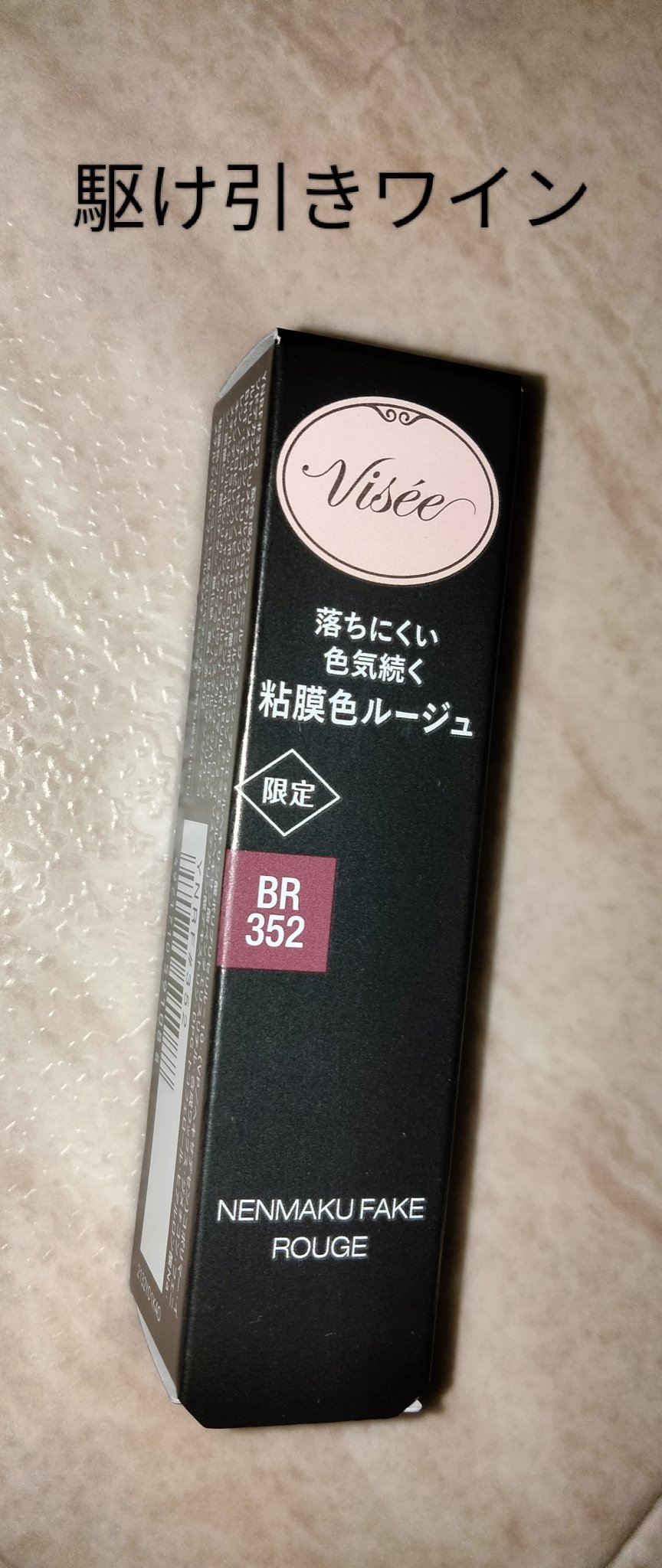 ネンマクフェイク ルージュ/Visée/口紅を使ったクチコミ（1枚目）