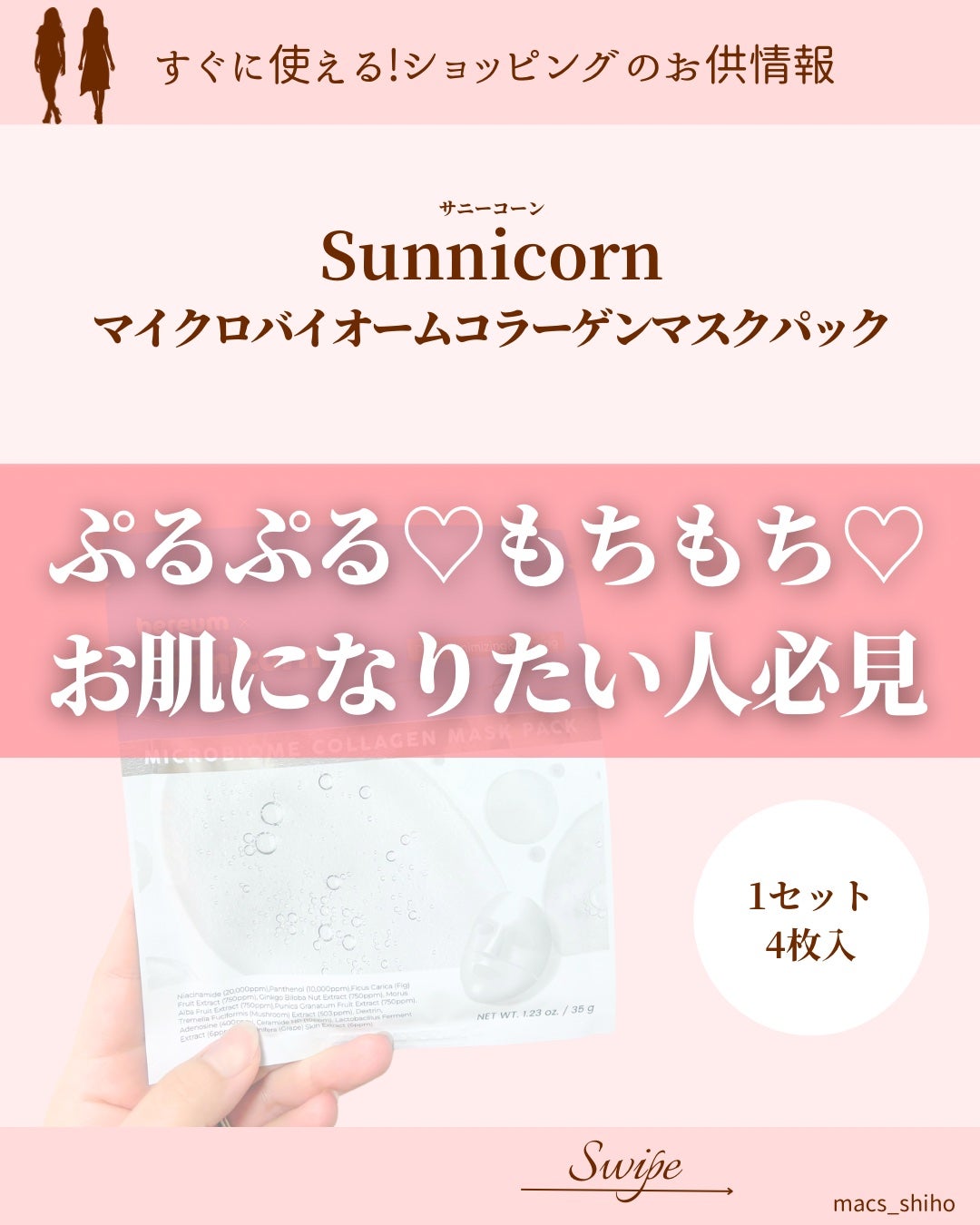 マイクロバイオームコラーゲンマスクパック/Sunnicorn/シートマスク・パックを使ったクチコミ(1枚目)