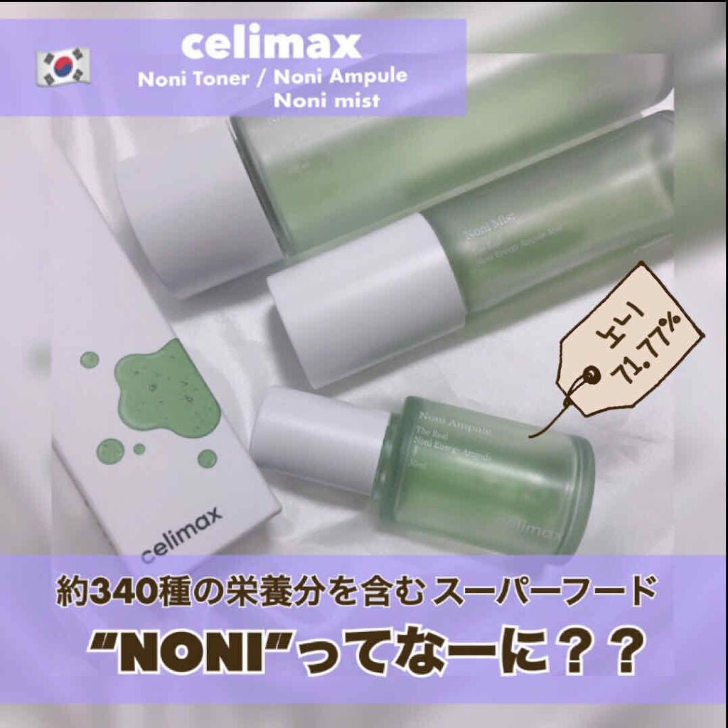Noni Ampule/celimax/美容液を使ったクチコミ(1枚目)