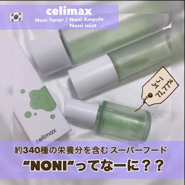 Noni Ampule/celimax/美容液を使ったクチコミ（1枚目）