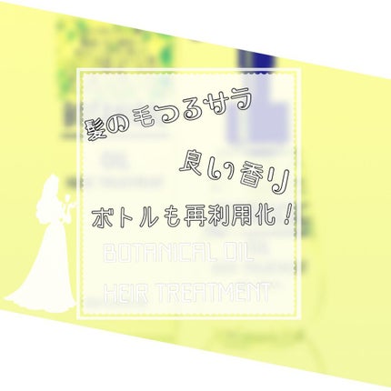 ボタニカル ヘアオイル/ボタニカル/ヘアオイルを使ったクチコミ(1枚目)
