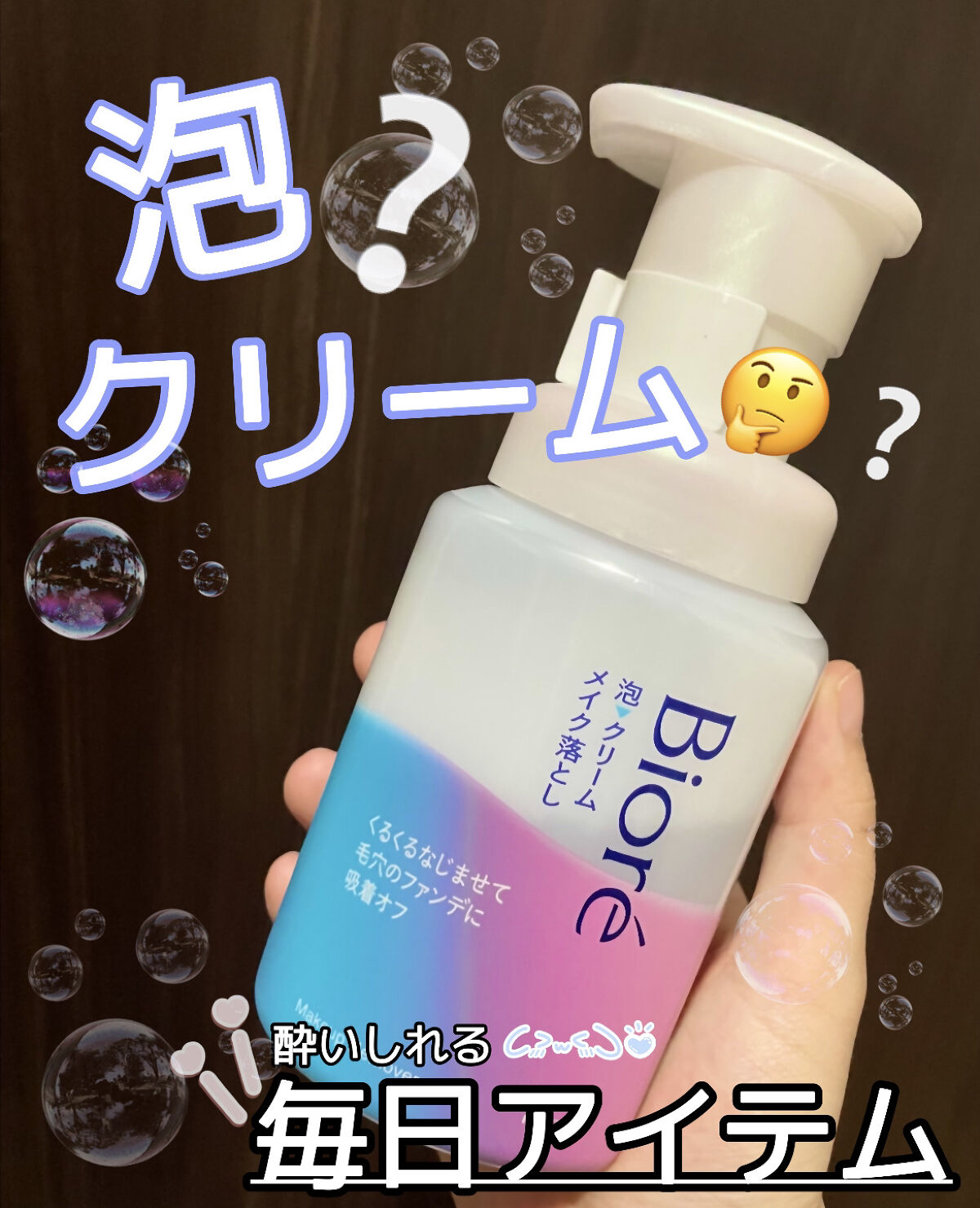 泡クリームメイク落とし/ビオレ/クレンジングクリームを使ったクチコミ（1枚目）