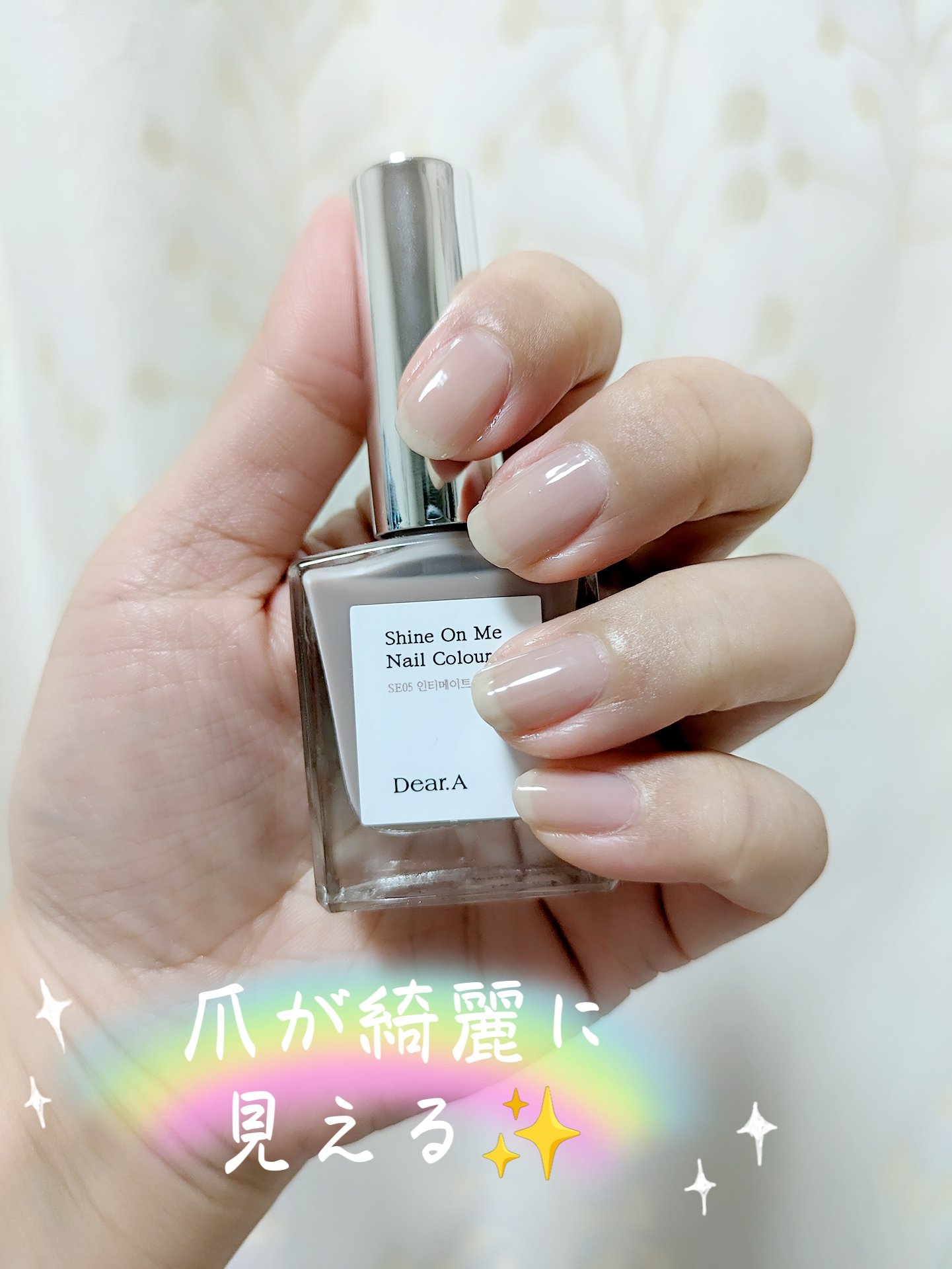 シャインオンミーネイルカラー SE05.インティメイト/Dear.A/マニキュアを使ったクチコミ（1枚目）