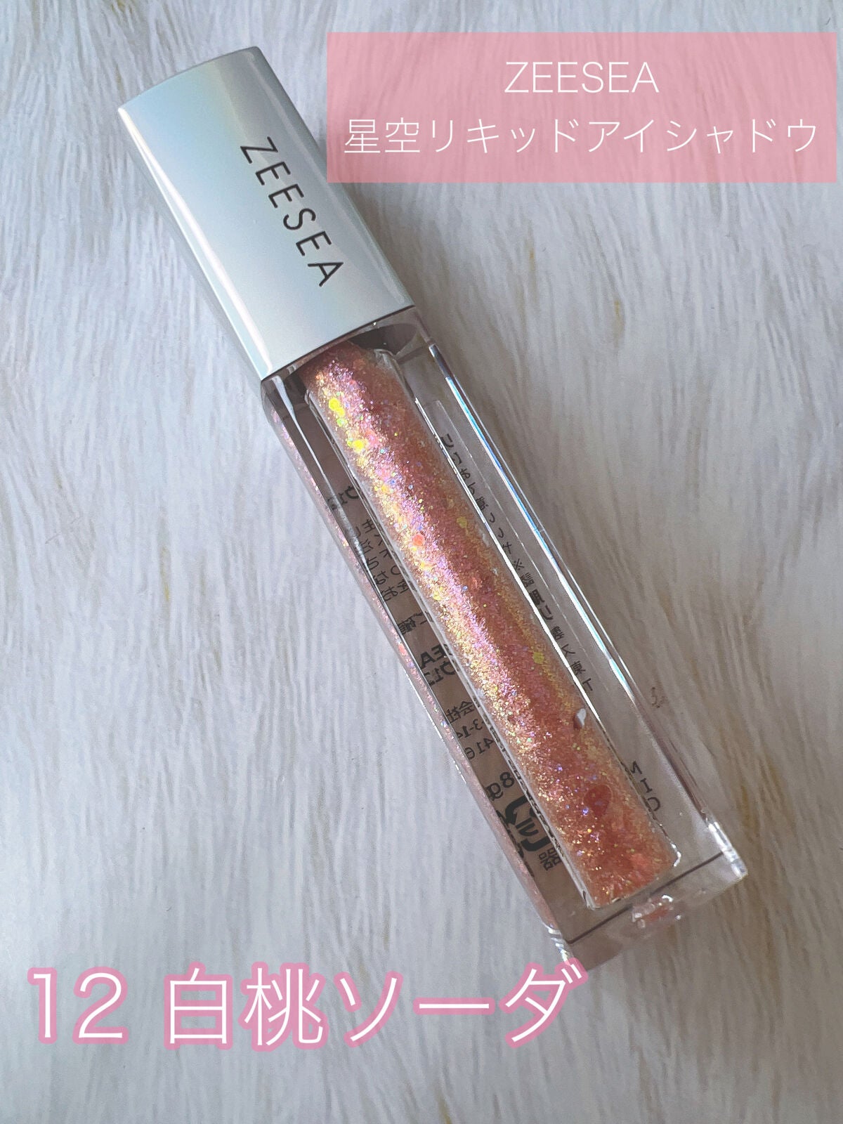 ダイヤモンドシリーズ 星空リキッドアイシャドウ/ZEESEA/リキッドアイシャドウを使ったクチコミ(1枚目)