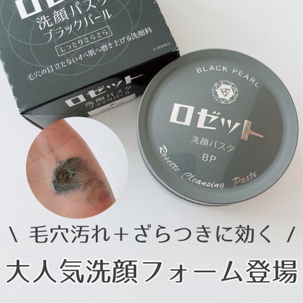ロゼット洗顔パスタ ブラックパール/ロゼット/洗顔フォームを使ったクチコミ(1枚目)