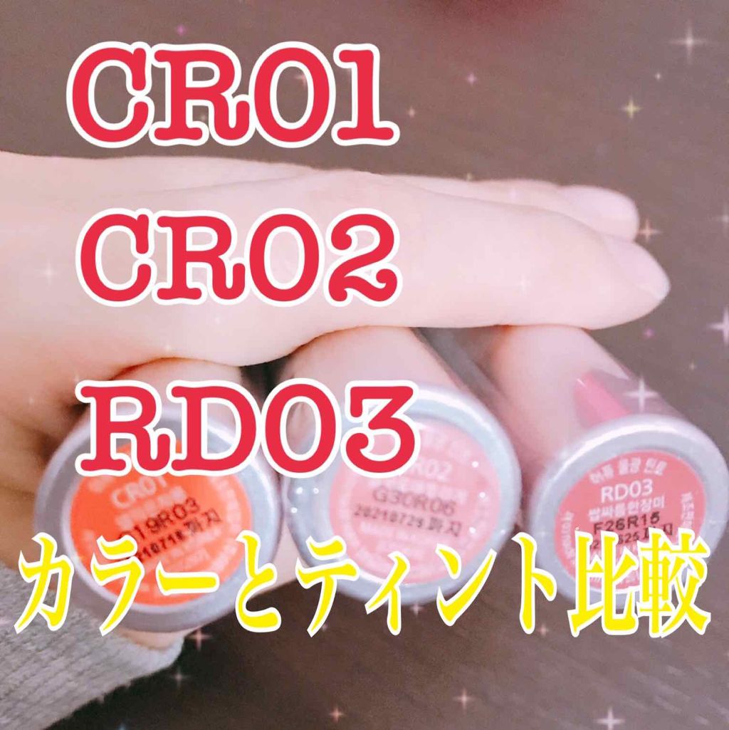 アピュー ウォーターライト ティント CR01/A’pieu/リップティントを使ったクチコミ（1枚目）