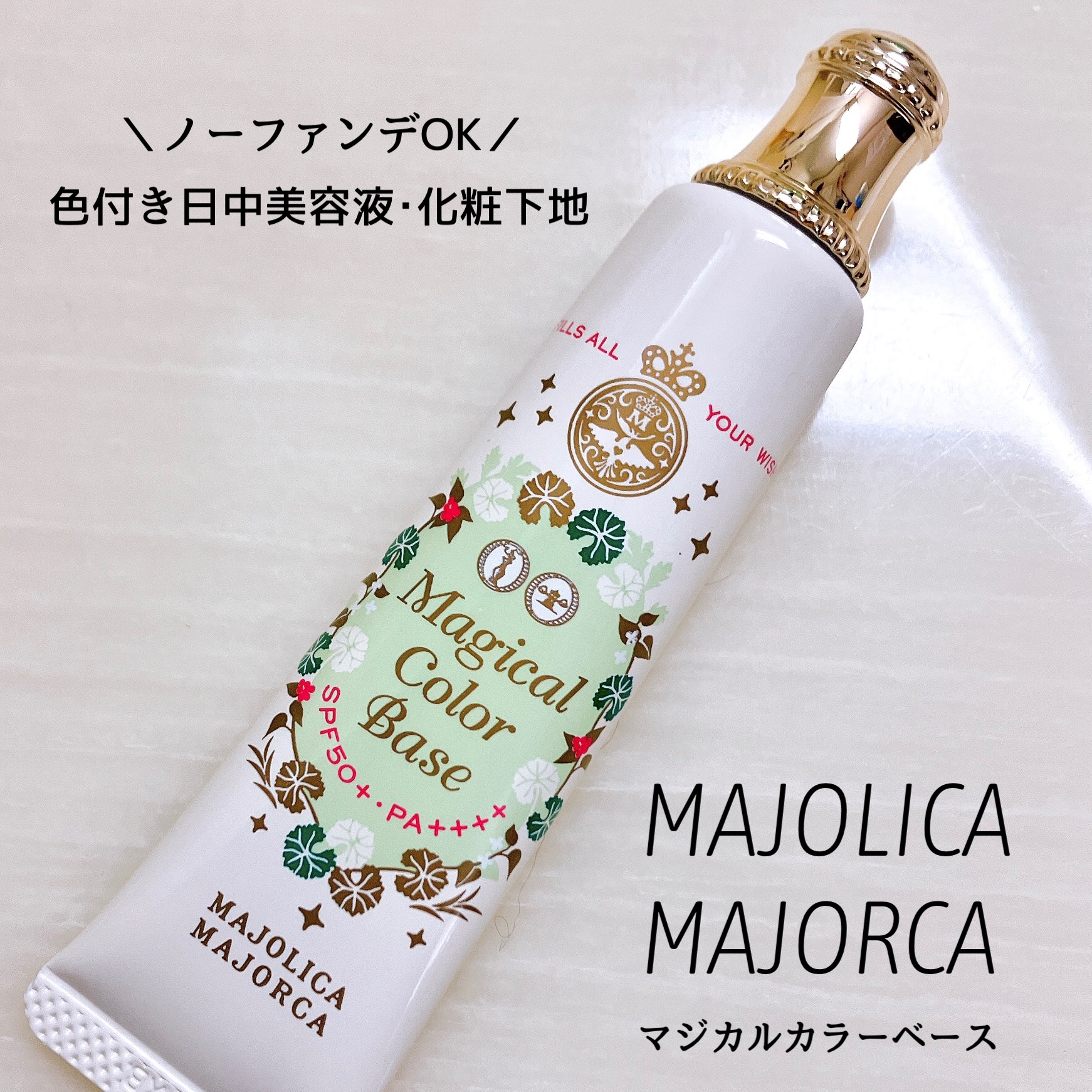マジカルカラーベース/MAJOLICA MAJORCA/化粧下地を使ったクチコミ（1枚目）