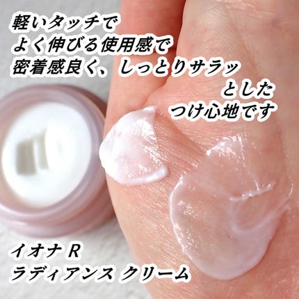 イオナR ラディアンス クリーム/イオナR (イオナアール)/フェイスクリームを使ったクチコミ(10枚目)