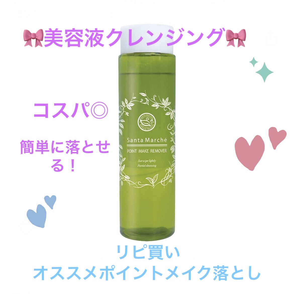 ポイントメイクリムーバー/サンタマルシェ/ポイントメイクリムーバーを使ったクチコミ（1枚目）