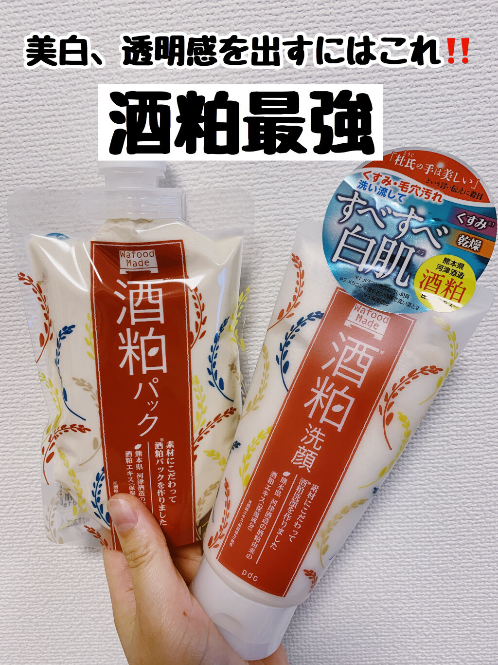芸能人、モデルさんも愛用で話題の酒粕‼️

美白透明感アップの酒粕シリーズ🥺♡
今回は、
#酒粕洗顔 #酒粕パック を試してみました♡

ーーー酒粕シリーズの効果は⁉️ーーーーーーーーー
①オリジナル酒粕エキス使用！
➡︎酒粕、米発酵液、