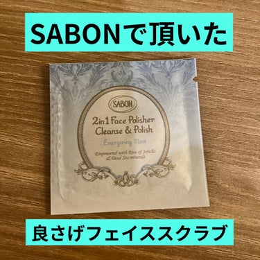 フェイスポリッシャー リフレッシング（ミント）/SABON/スクラブ・ゴマージュを使ったクチコミ（1枚目）