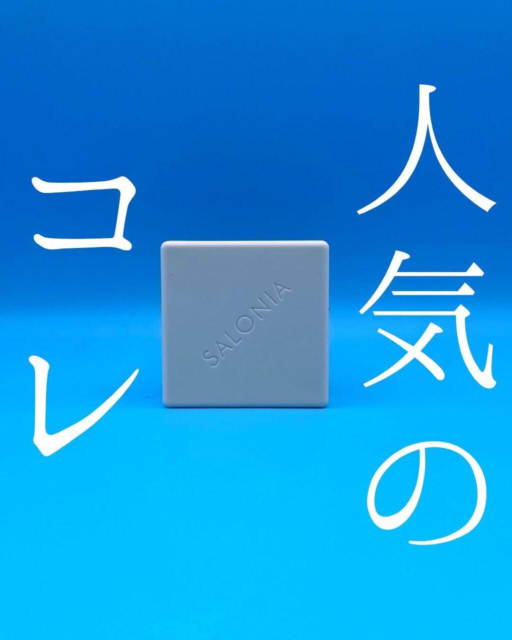 スクエアイオンブラシ/SALONIA/ヘアブラシを使ったクチコミ（1枚目）