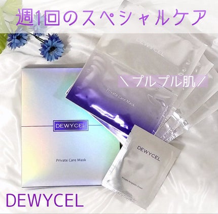 デュイセル プライベートケアマスク/DEWYCEL/シートマスク・パックを使ったクチコミ(1枚目)