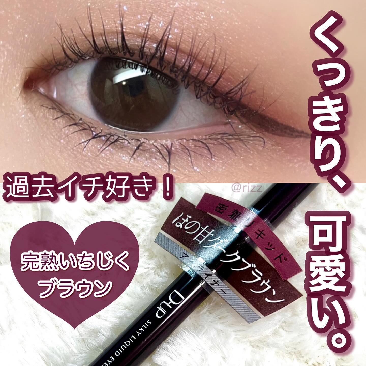 シルキーリキッドアイライナーWP ダークフィグ/D-UP/リキッドアイライナーを使ったクチコミ（1枚目）