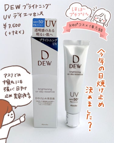 【DEW ブライトニングUVデイエッセンス】

LIPSさんのプレゼントキャンペーンでいただきました😭✨ありがとうございます🙇‍♀️✨
そろそろ日焼け止めが本格的に活躍する季節ですね🌞
こちらの商品は日