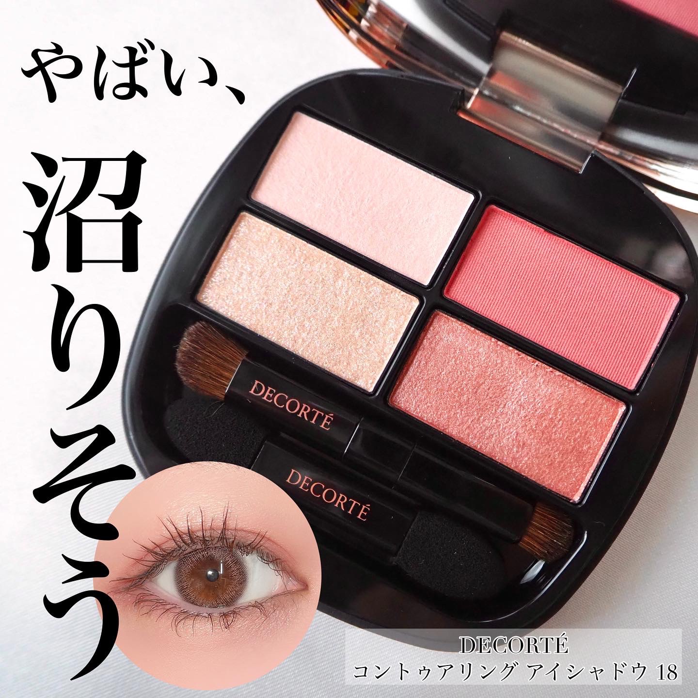 コントゥアリング アイシャドウ 018/DECORTÉ/アイシャドウパレットを使ったクチコミ（1枚目）